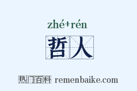 哲人是什么意思的图片